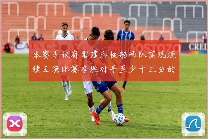 本赛季仅有雷霆和快船两队实现连续五场比赛净胜对手至少十三分的壮举