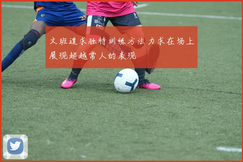 文班追求独特训练方法力求在场上展现超越常人的表现