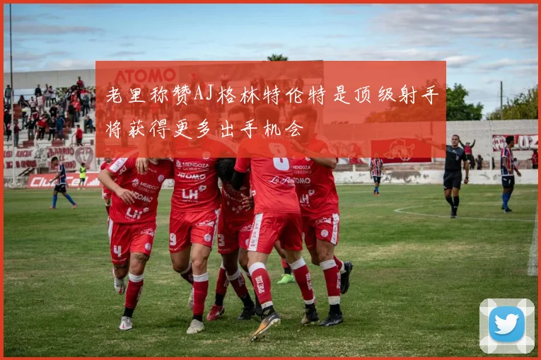 老里称赞AJ格林特伦特是顶级射手将获得更多出手机会