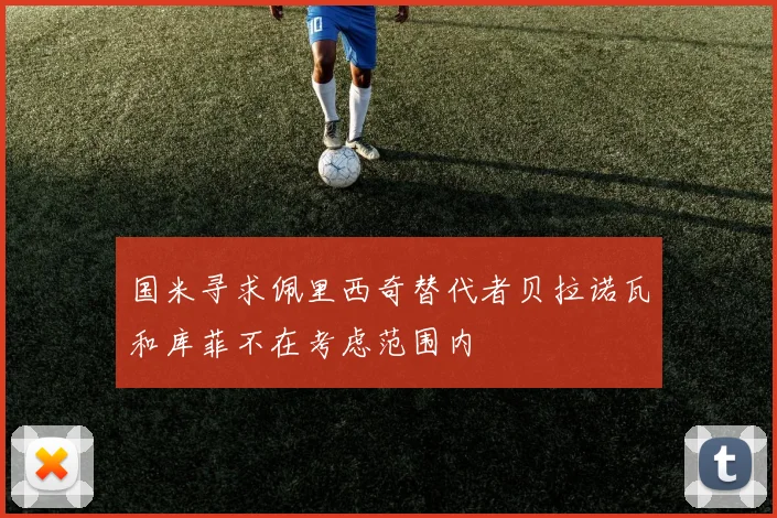 国米寻求佩里西奇替代者贝拉诺瓦和库菲不在考虑范围内