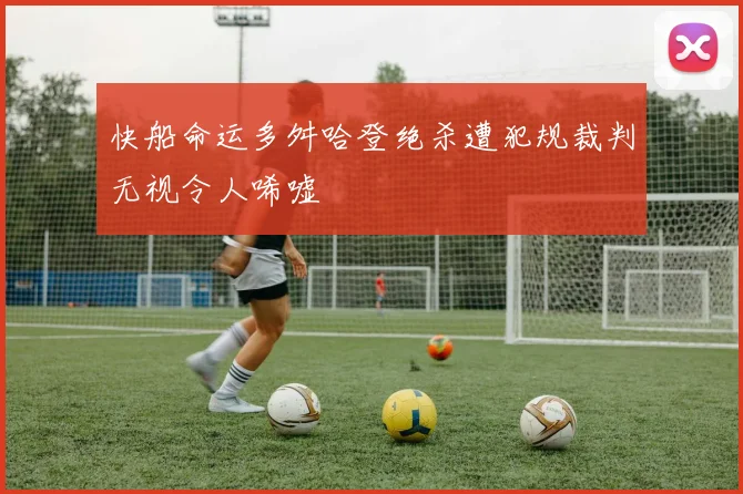 快船命运多舛哈登绝杀遭犯规裁判无视令人唏嘘