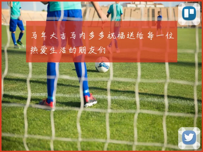 马年大吉马内多多祝福送给每一位热爱生活的朋友们