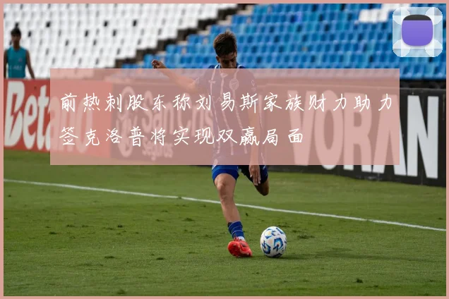 前热刺股东称刘易斯家族财力助力签克洛普将实现双赢局面