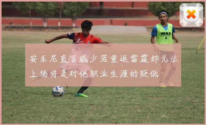 安东尼直言威少若重返雷霆却无法上场将是对他职业生涯的贬低