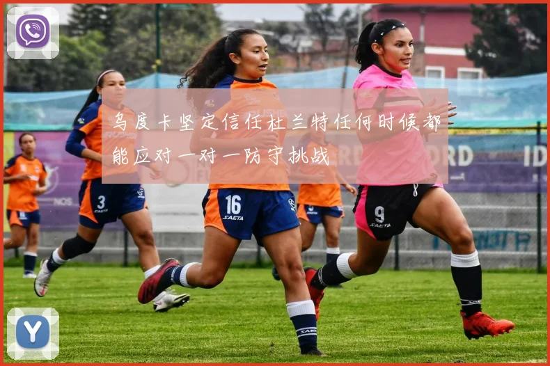 乌度卡坚定信任杜兰特任何时候都能应对一对一防守挑战